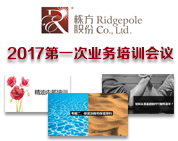 棟方股份2017年第一次業(yè)務(wù)培訓(xùn)會(huì)議順利開展