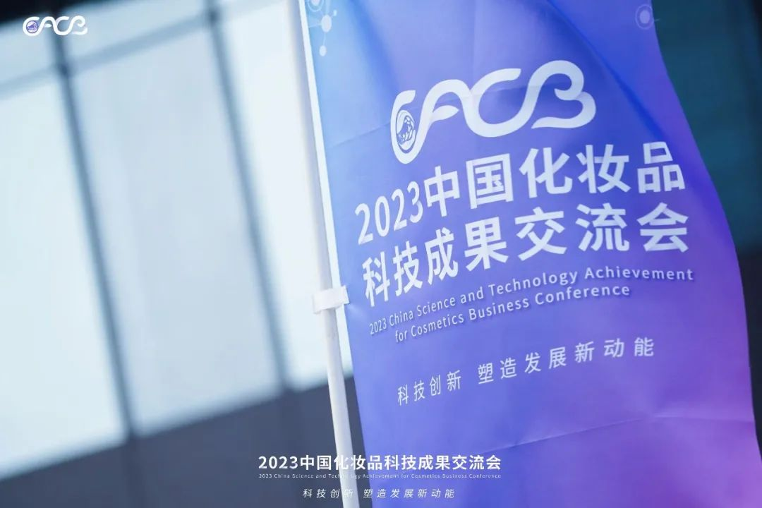 “酵”醒肌膚丨棟方股份生物發(fā)酵油亮相2023化妝品科技成果交流會(huì)！!